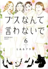 講談社 アフタヌーンKC とあるアラ子 ブスなんて言わないで 6