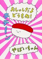 おしゅしだよ どうもね!