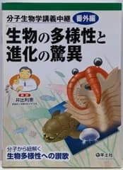 【中古】生物の多様性と進化の驚異 : 分子生物学講義中継 番外編／井出利憲 講師／羊土社