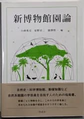 【中古】新博物館園論／星野 卓二 (編集)、小林 秀司 (編集)、徳澤 啓一(編集)／同成社