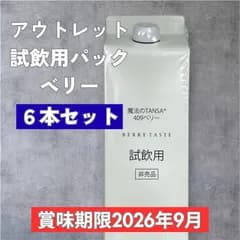 ◆10%クーポン発行中◆【魔法のTANSA409】【賞味期限2026.9月】試飲用パック 6本セット ベリー1000ml アウトレット