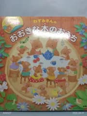 めくってあそぼう! ねずみさんのおおきな木のおうち [単行本] serico