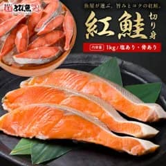 【家計応援 最安値に挑戦 3399円】【冷凍便】【 国内 自社加工 】紅鮭 切り身 1kg (塩あり 骨あり) ロシア産 鮭 シャケ 塩鮭 焼き魚 お弁当 おにぎり用 脂のり 旨み コク 赤身 冷凍 大容量 家庭用 業務用 魚屋とび魚 beni26