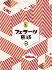 フェラーリ迷路/あかね書房/ヴェロニカ・ポッツィ（大型本）