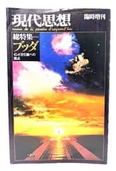 【中古】現代思想 臨時増刊 総特集＝ブッダ　インド文化圏への視点/青土社
