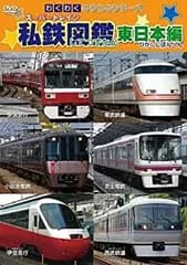 【中古】 わくわくのりものシリーズ スーパートレイン 私鉄図鑑 東日本編 [レンタル落ち]