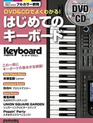 DVD&CDでよくわかるはじめてのキーボード(キーボードマガジン)/成瀬正樹■d8421-10059-J-01-2