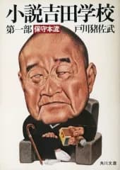 【中古】文庫 ≪日本文学≫ 小説吉田学校 第1部