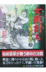 女敵討ち／吉岡道夫