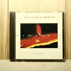 中古CD★オムニバス/Various Artists■ 世界でいちばん熱い夏 路地裏の少年 【FCCL52/00IFCCL00052%】P70655