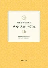 新版　子供のためのソルフェージュ 1b（単行本）