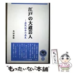 【中古】 江戸の大道芸人 庶民社会の共生 (つくばね叢書 009) / 光田憲雄 / つくばね舎