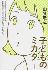 子どものミカタ ──不登校・うつ・発達障害──思春期以上、病気未満とのつきあい方