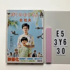 ぼくのおじさん (新潮文庫) 文庫 ? 1981/5/25 北 杜夫 (著)　E5-6Y3-30