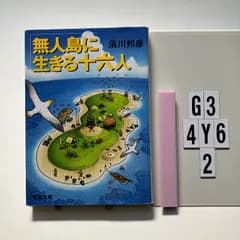 無人島に生きる十六人 文庫 ? 2003/6/28 須川 邦彦 (著)　G3-6Y4-2