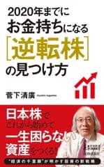 2020年までにお金持ちになる逆転株の見つけ方 (青春新書プレイブックス)