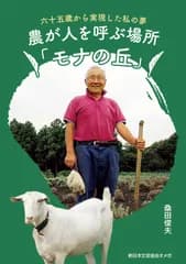 農が人を呼ぶ場所「モナの丘」~六十五歳から実現した私の夢~