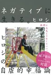 （中古）ネガティブに生きる。~ヒロシの自虐的幸福論 ヒロシ