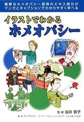 【中古】 イラストでわかるホメオパシー (GAIA BOOKS)