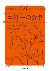 【中古】文庫 ≪その他諸国エッセイ・随筆≫ コクトーの食卓  / レーモン・オリヴェ / ジャン・コクトー辻邦生