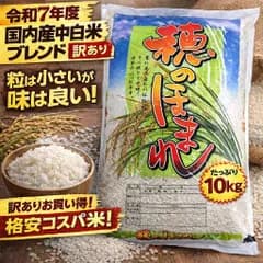 【訳アリ】茨城県産　穂のほまれ　国内産100％ブレンド米　精米　10kg　米　送料無料 kome