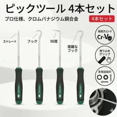 ピックツール 4本セット 精密フック オイルシール Oリングピックアップ