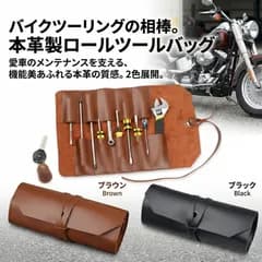 本革 バイク ツールバッグ ロール 車載工具 収納 ケース 牛革 レザー ハーレー アメリカン ツーリング メンテナンス ブラウン ブラック 2色