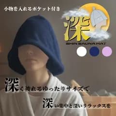 【新品未使用・即日発送・匿名配送】《深 - SHIN SAUNA HAT》 サウナハット メンズ レディース 大きめ 深め 62cm ポケット付き（ネイビー） ノーメイクOK 呼吸しやすい 集中しやすい