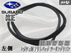 スバル 純正 BM9 BMG BRF BRG BRM レガシィB4 アウトバック ツーリングワゴン リア リヤ ウェザーストリップ 左 左側 助手席 63572AJ030VH