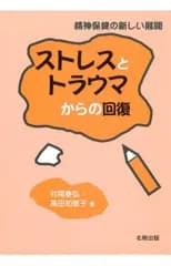 ストレスとトラウマからの回復: 精神保健の新しい展開