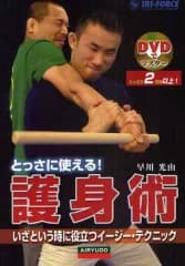 【中古】単行本(実用) ≪スポーツ・体育≫ DVDでマスター とっさに使える!護身術