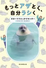 【中古】単行本(実用) ≪日本エッセイ・随筆≫ もっとアザとく、自分ラシく / オホーツクとっかりセンター
