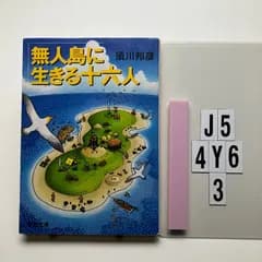 無人島に生きる十六人 文庫 ? 2003/6/28 須川 邦彦 (著)　J5-6Y4-3