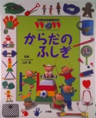 ２１世紀幼稚園百科 Ｗｏｎｄｅｒ　ｏｆ　ｔｈｅ　ｗｏｒｌｄ １１/小学館（単行本）