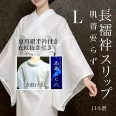 新品　長襦袢　着物スリップ　夏用半衿付き　Ｌサイズ　長襦袢衿付き　袖付き　長襦袢袖　高島ちぢみ　浴衣　夏着物　浴衣スリップ　絽目半衿付き　夏着物下着　着物スリップ　暑さ軽減　洗える　未使用　うそつき長襦袢　簡単　和装小物　着付け小物　洗い可能　クリーニング不要