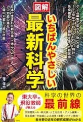図解いちばんやさしい最新科学/彩図社/三澤信也（単行本）