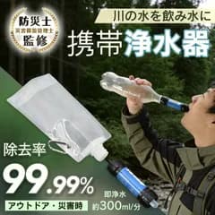 【送料無料】浄水器 携帯 携帯浄水器 防災 防災グッズ 防災用浄水器 災害 防災用品 サバイバル 携帯用浄水器 災害用 アウトドア ポータブル浄水器 浄水ボトル 個人用浄水器