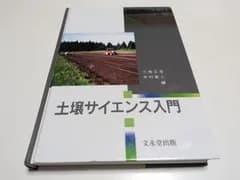 土壌サイエンス学入門 文永堂出版 三枝正彦 木村眞人