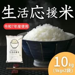 生活応援米 10kg(5kg×2)《令和7年産》高品質 コスパ米 お買い得 お米 美味しい 安い 訳あり 精米 白米 ブレンド米《送料無料※一部地域除く》