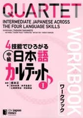 ４技能でひろがる　中級日本語カルテット　Ｉ　ワークブック d4000