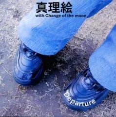 【中古】同人音楽CDソフト Departure / 真理絵 with Change of the moon