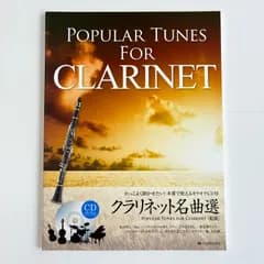 かっこよく聞かせたい！本番で使えるカラオケCD付き　クラリネット名曲選　第二版　楽譜