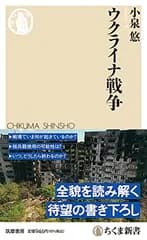 ウクライナ戦争 (ちくま新書 １６９７)
