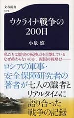 ウクライナ戦争の200日 (文春新書 1378)