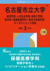 名古屋市立大学（経済学部・人文社会学部・芸術工学部・医学部〈保健医療学科〉・総合生命理学部・データサイエンス学部） (2026年版大学赤本シリーズ) 赤本 教学社編集部