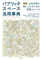 パブリックスペース活用事典: 図解　公共空間を使いこなすための制度とルール