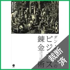 【裁断済】 ダン・ケネディのビジネス錬金術 事業の投資効率を上げる17の戦略