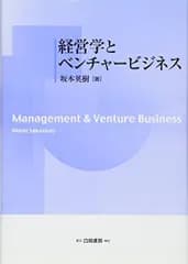 経営学とベンチャービジネス