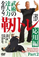 新品未開封★ 武術の達人力を作る！ 靭トレ【応用編】 [DVD] 加藤久弦