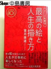 アニメ私塾流 最高の絵と人生の描き方 添削解説80点付き 単行本